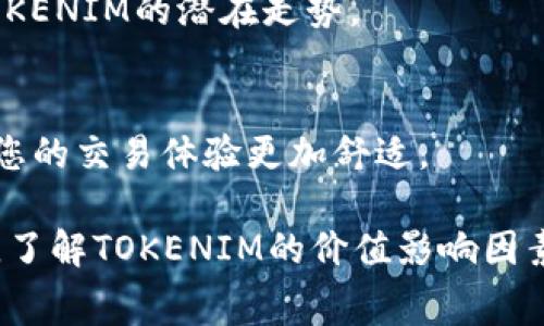 在加密货币的世界里，TOKENIM作为一个特色平台，很多用户都在关注它是否支持将TOKENIM（通常指代某种代币）转换成USDT（泰达币）。下面我将详细介绍这个问题，并提供一些相关信息。

TOKENIM与USDT的背景

首先，让我们了解一下TOKENIM和USDT的基本概念。TOKENIM可能是一个代币或加密资产的名称，通常这类代币的价值受其所在平台的经济模型、市场需求等因素影响。另一方面，USDT是全球最广泛使用的法定货币锚定加密货币，它的价值几乎稳定在1美元，为用户提供了一种在波动性较大的加密市场中避险的方式。

TOKENIM能否转换为USDT

是否能将TOKENIM转换为USDT，首先要看TOKENIM在市场上的可交易性。如果TOKENIM在大型交易所上市，通常会有对应的USDT交易对，这样用户就可以方便地通过交易所将TOKENIM兑换为USDT。此外，一些去中心化交易所（DEX）也许会支持这类交易，只要TOKENIM有足够的流动性。

如何将TOKENIM转换为USDT

如果TOKENIM支持与USDT直接交易，以下是一般步骤：

ol
li在支持TOKENIM的交易所创建一个账户，完成身份验证。/li
li将您的TOKENIM转入交易所账户。/li
li选择对应的交易对（如TOKENIM/USDT），输入您希望兑换的数量。/li
li确认交易，等待系统处理。/li
li交易完成后，您可以将USDT提取到您的钱包。/li
/ol

如果TOKENIM不支持直接兑换USDT怎么办？

如果TOKENIM没有与USDT的直接交易对，您可以选择以下路径：

ol
li将TOKENIM兑换为另一种主流的数字货币（如ETH或BTC），然后再将该货币兑换为USDT。/li
li寻找支持TOKENIM的去中心化交易所，看看是否有用户愿意交换TOKENIM与USDT。/li
li关注TOKENIM的发展，可能会在未来推出与USDT的交易对。/li
/ol

风险与注意事项

在进行转换时，用户需要注意以下几点：

ul
li市场波动：加密货币市场变化迅速，您可能会在短时间内经历价格大幅波动。/li
li交易手续费：不同交易平台会有不同的手续费，了解这些费用可以帮助您在转换时做出更明智的选择。/li
li平台信誉：选择信誉良好的交易所是保护您资产的重要一环。/li
/ul

常见问题解答

除了TOKENIM是否能转为USDT外，用户可能还会有以下疑问：

h41. TOKENIM的价值受什么影响？/h4
TOKENIM的价值可能受到多种因素的影响，包括项目的技术实力、市场需求、竞争对手表现、社区支持力度等。了解这些因素能帮助投资者判断TOKENIM的潜在走势。

h42. 如何选择交易所进行兑换？/h4
在选择交易所时，用户应该考虑几个方面，包括交易所的安全性、支持的交易对、交易费用、用户反馈及服务质量等。选择一个合适的平台，可以让您的交易体验更加舒适。

总结来说，TOKENIM能否转换成USDT，主要取决于TOKENIM的市场流通情况。如果支持，过程相对简单，但也要注意交易中的风险与手续费。同时，了解TOKENIM的价值影响因素和选择合适的交易所，将有助于提升您的投资决策质量。希望这些信息对您有帮助，让您更好地参与到加密货币的浪潮中。