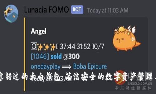 不容错过的大白钱包：简洁安全的数字资产管理工具