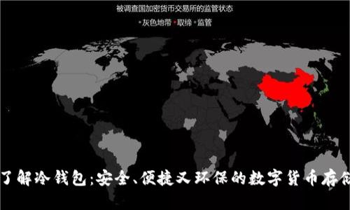 深入了解冷钱包：安全、便捷又环保的数字货币存储方式