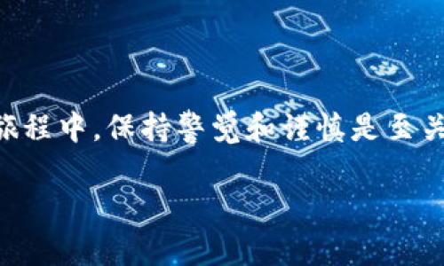 Tokenim资产导入tpWallet的完整指南

在数字货币的世界中，资产的管理变得愈发重要，尤其是当你希望将不同类型的数字资产集中到一个钱包中时。tpWallet作为一款受欢迎的数字钱包，支持多种标准的数字货币资产，其中也包括Tokenim。如果你想知道如何将Tokenim资产导入到tpWallet，接下来的内容将为你详细解析，这不仅涉及到具体的操作流程，还会分享一些日常使用中的小技巧。

关于Tokenim与tpWallet的简要介绍

Tokenim是一种数字资产，它通常被用于特定的应用场景，可能与区块链技术相关。而tpWallet是一款多功能的数字钱包，能够支持多种加密货币和代币，使得用户能够方便地管理他们的数字资产。了解这些背景信息，会使我们在后面的操作中更加得心应手。

导入资产前的准备

在任何操作之前，首先要确保你的tpWallet已经成功安装并且已经创建了钱包地址。如果你是新用户，建议先进行一些基本的账户设置，包括设置密码和备份助记词等。这些步骤是确保安全的重要环节，一定要认真对待。

导入Tokenim资产的步骤

步骤一：打开tpWallet

首先，打开你手机里或电脑上的tpWallet应用。如果你尚未下载，可以在应用商店中搜索并安装。打开应用后，输入你的登录信息进入钱包界面。

步骤二：选择“资产”选项

在tpWallet主界面上，你会看到多个选择，包括“资产”、“市场”、“交易”等。点击“资产”选项，这是你管理所有数字货币资产的地方。

步骤三：选择添加资产

在资产页面，你通常会看到一个“添加资产”或“导入资产”的按钮。点击这个按钮，系统会引导你进入一个新的界面，在这里你可以选择要添加的资产类型。

步骤四：输入Tokenim合约地址

在选择Tokenim后，系统会要求你输入Tokenim的合约地址。你可以在官方的Tokenim网站或者相关的区块链浏览器上找到这个地址。务必要确认地址的准确性，因为任何错误都可能导致资产无法正常导入。

步骤五：确认导入

一旦输入了合约地址，tpWallet会自动识别Tokenim资产，并显示相关信息，包括资产名称、符号等。确认无误后，点击“确认”或“添加”按钮，完成这一过程。

步骤六：查看你的资产

导入成功后，你将能够在“资产列表”中看到Tokenim的展示。通过这个页面，你可以随时查看资产的实时价格、涨跌幅等信息，非常方便。

常见问题解答

问题一：为什么我的Tokenim资产没有在tpWallet中显示？

如果你在导入Tokenim后没有看到资产，这可能是由几个原因造成的。首先，确保你输入的合约地址是正确的，任何细微的错误都可能导致钱包无法识别。其次，检查你的网络连接，确保tpWallet能够正常连接到区块链网络。最后，有时资产需要一些时间才能在钱包中更新，如果刚刚导入，请稍等片刻再查看。

问题二：tpWallet是否安全？我应该如何保护我的资产？

安全性是使用数字货币钱包时最重要的考虑之一。tpWallet在设计上考虑了多重安全机制，比如密码保护、助记词备份等。此外，尽量保持你的应用更新到最新版本，因为每个更新通常会修复潜在的安全漏洞。切记，不要将你的助记词或密码泄露给他人，特别是那些声称能帮你恢复账户的人，因为这往往是诈骗的常见手法。在进行任何交易时，确保是在一个安全的网络环境中进行，避免在公共Wi-Fi下进行敏感操作。

总结

将Tokenim资产导入到tpWallet是一个相对简单的过程，只需几步操作，就能轻松管理你的数字资产。不过，在操作的每一个细节上都需要仔细确认，以避免不必要的损失。在你的加密资产管理旅程中，保持警觉和谨慎是至关重要的，祝你在数字货币的世界中一帆风顺！

如何有效导入Tokenim资产至tpWallet，确保资产安全与便捷管理