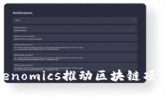 如何利用Tokenomics推动区块