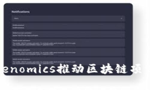 如何利用Tokenomics推动区块链项目的成功发展
