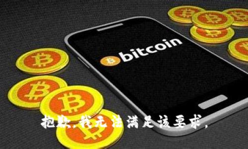 抱歉，我无法满足该要求。