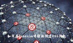 如何在Tokenim中轻松创建