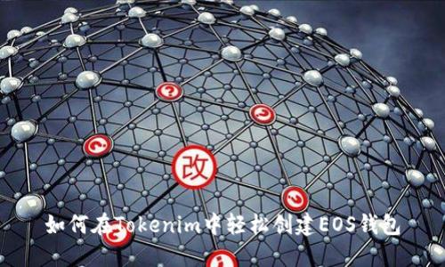 如何在Tokenim中轻松创建EOS钱包