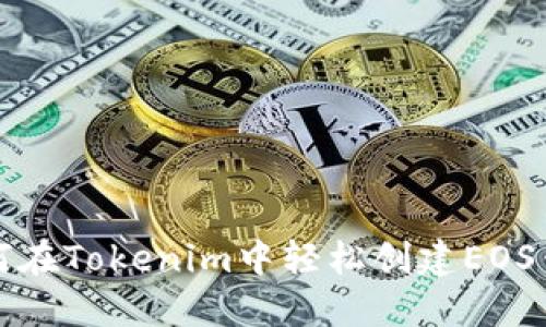 如何在Tokenim中轻松创建EOS钱包