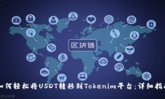 如何轻松将USDT转移到Tok