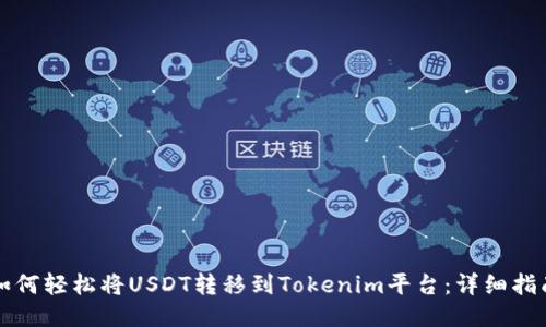 如何轻松将USDT转移到Tokenim平台：详细指南