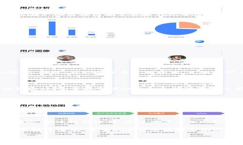 从Tokenim转到交易所是否需要矿工费？

在数字货币的世界里，转账、交易等行为都离不开矿工费的支持。矿工费，简单来说，就是用户在进行区块链交易时，需要支付给矿工的一笔费用，它是激励矿工将交易打包到区块链中的重要因素。但是，很多人在问“从Tokenim转到交易所需要矿工费吗？”这个问题的时候，可能并不知道矿工费背后的运作原理和影响。接下来，我们就来深入了解一下。

什么是Tokenim？

Tokenim是一个提供多种数字资产管理服务的平台。用户可以在上面进行多种形式的数字资产交易、转账、存储等操作。Tokenim为了满足用户的需求，采用了多种区块链技术，因此在转账过程中，用户会遇到矿工费用的问题。

为何需要矿工费？

在区块链网络中，交易并不是瞬间完成的。在用户发起转账后，这个交易会被广播到网络中，所有矿工都能看到这个交易。当一个矿工选择加入这个交易并进行打包时，他们会根据交易中附带的矿工费来决定优先处理哪些交易。所以，矿工费的多少直接影响着交易的速度与成功率，支付越高的矿工费，交易被确认的速度也相对较快。

从Tokenim转账到交易所需要支付矿工费吗？

答案是肯定的。无论用户是把数字资产从Tokenim转移到哪个交易所，在转账过程中都需要支付矿工费。因为这是一个跨链交易的过程，涉及到多个矿工的工作和数据验证。

如何计算矿工费？

矿工费的具体数额通常是根据网络当前的拥堵情况而定，某些时候网络交易密集时，用户可能需要支付更高的矿工费以确保自己的交易得到优先处理。可以在一些区块链浏览器或钱包中查询当前的矿工费参考值，用户可以根据这些信息进行合理的费用设置。在转账时，用户也有权选择支付的矿工费用，通常分为低、中、高等几个档次。

怎样避免高矿工费？

很多用户在转账期间会发现矿工费高得不可思议，尤其是在数字货币热潮高涨的时期。那么，有没有办法减少矿工费呢？以下几个方法也许可以帮助到你：

ul
    li选择合适的转账时间：在区块链网络较为空闲的时候进行转账，这样可以支付较低的矿工费。/li
    li使用低优先级转账：虽然确认时间可能会延迟，但支付的矿工费会相对较低。/li
    li关注当前市场情况：市场波动会影响矿工费，合理选择是否转账的时机。/li
/ul

矿工费与交易安全性

矿工费不仅是交易速度的标志，同时也是区块链安全性的体现。通过支付适当的矿工费，用户不仅能确保自己的交易迅速得到处理，还能大大增强交易的安全。同时，在一些分布式网络中，足够的矿工费能够吸引更多的矿工参与，使得网络攻击的成本大幅上涨，从而提升了整体网络的安全性。

总结：从Tokenim转入交易所的注意事项

所以，总结一下，对于“从Tokenim转到交易所是否需要支付矿工费”，答案是肯定的。而在实际的操作过程中，用户需要考虑多方面的因素，包括选择合适的转账时间、掌握市场动态和合理设置矿工费等。只有做好这些准备，才能在数字资产的世界中游刃有余。

常见问题解答

h4问题一：转账过程中的矿工费能否退还？/h4
一般情况下，一旦交易在区块链上得到确认，矿工费是不可以退还的。这是因为交易一旦被打包进区块，矿工就已经完成了他们的工作。因此，用户在进行交易前，一定要确保确认金额和所需支付的矿工费用。

h4问题二：不同交易平台间的矿工费会有差异吗？/h4
是的，不同交易所或钱包的矿工费标准是不同的。有些平台会提供更为优惠的矿工费，吸引用户使用，而有些则可能会因为网络拥堵而收取更高的矿工费。因此，在进行转账前，建议用户多做比较，根据个人情况选择合适的平台和时机。

总之，矿工费是区块链交易中不可避免的组成部分。在使用Tokenim进行转账到交易所的过程中，了解这些信息可以让用户更有效地管理他们的资金，并降低转账成本。希望以上信息能够帮助您更好地进行数字资产操作！

从Tokenim转到交易所需要支付矿工费的了解