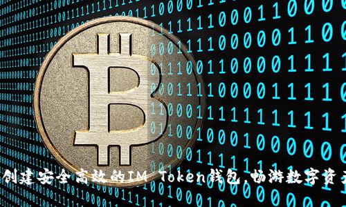  轻松创建安全高效的IM Token钱包，畅游数字资产世界
