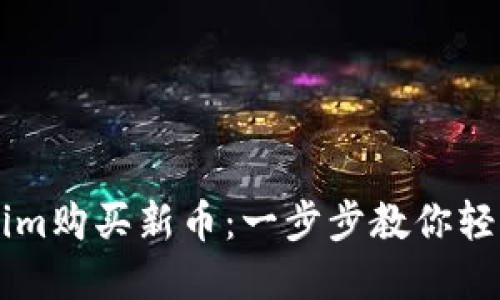 如何通过Tokenim购买新币：一步步教你轻松投资数字货币