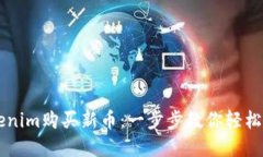如何通过Tokenim购买新币：
