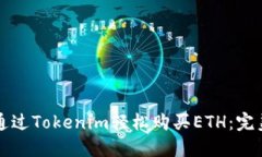 如何通过Tokenim轻松购买