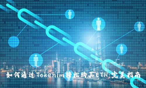 如何通过Tokenim轻松购买ETH：完美指南