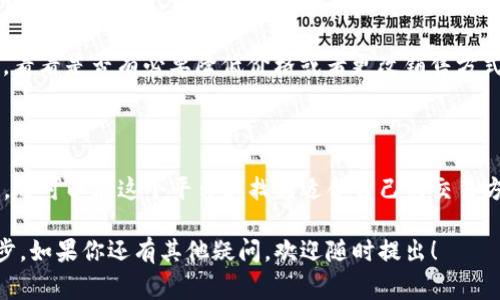 关于“tokenim可以卖币吗”这个问题，首先要了解Tokenim的背景和功能。如果你不太熟悉Tokenim，这是一种区块链工具或平台，通常用于加密货币的交易、发行和管理。随着区块链技术的发展，越来越多的人对如何通过这些平台进行加密货币交易产生了好奇。

Tokenim的基本功能

Tokenim作为一个区块链工具，主要帮助用户在去中心化金融（DeFi）环境中管理他们的加密资产。它可能具备几个基本功能，包括创建代币、交易代币、管理钱包等。在这个平台上，用户可以发行自己的代币，并与其他用户进行交易。

卖币的途径

如果你在问“Tokenim是否可以卖币”，答案分为几个方面。首先，Tokenim允许用户发行和交易代币，因此你可以利用这个平台来出售你的代币。如果你的代币得到了市场的认可和需求，你完全可以在Tokenim上进行代币销售。

如何在Tokenim上卖币

如果你决定通过Tokenim来销售你的代币，这里有一些基本步骤：

ol
    li
        strong注册并创建账户：/strong
        你需要在Tokenim创建一个账户，并完成身份验证。一旦你完成这些步骤，就可以使用平台的各种功能。
    /li
    li
        strong创建代币：/strong
        如果你还没有代币，你可以选择在平台上创建自己的代币。确保你的代币有明确的用途，这将有助于吸引买家的兴趣。
    /li
    li
        strong设置销售条件：/strong
        你可以设定代币的销售价格、数量及其他条件。合理定价通常能吸引更多的买家。
    /li
    li
        strong推广你的代币：/strong
        通过社交媒体、加密货币社区或者相关营销平台来宣传你的代币，增加它的知名度。
    /li
    li
        strong交易： /strong
        当有人对你的代币感兴趣并愿意购买时，交易可以通过Tokenim平台顺利完成。确保在交易前了解相关的费用与手续。
    /li
/ol

相关问题

h41. Tokenim安全吗？/h4

安全性是每个用户在选择平台时最关心的问题之一。Tokenim作为一个区块链平台，其技术本身是相对安全的，因为区块链的去中心化特性使得数据难以篡改。然而，用户的操作也是关键：确保使用强密码、不轻易分享账户信息，以及定期检查交易记录都是保护自己资产的基础措施。此外，你还可以开启多重认证功能来增加账户的安全性。

h42. 如果我在Tokenim上卖币失败，应该怎么办？/h4

卖币失败可能有多种原因，比如定价过高、市场需求不足或缺乏足够的宣传。如果你遇到这样的问题，不妨调整策略。重新评估你的定价和市场需求，看看是否有必要降低价格或者更改销售方式。同时，你可以借助加密货币社区的反馈，了解交易失败的原因，进一步你的市场策略。

结论

综上所述，Tokenim是一个可以用来发行和交易代币的平台，用户可以通过它来出售自己的加密资产。无论你是刚入门的新手还是有经验的投资者，都可以在这个平台上找到适合自己的交易方式。同时，安全性和市场策略也是成功卖币的重要因素，通过合理的规划和操作，可以提高你的销售成功率。 

这篇文章不仅回答了Tokenim是否可以卖币的问题，还为你提供了详细的操作指南和相关问题的解答，希望能帮助你在加密货币的世界里更进一步。如果你还有其他疑问，欢迎随时提出！