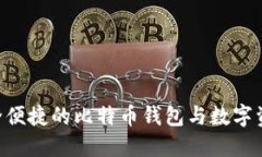 币信IM：安全便捷的比特币