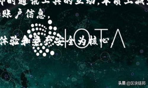 在加密货币的世界里，以太坊（Ethereum）作为一种领先的区块链平台，支持智能合约和去中心化应用的开发。为了在这个生态系统中进行交易和管理资产，用户需要一个合适的钱包来存储他们的以太坊和其他基于以太坊的代币。在这个背景下，IM的角色就变得尤为重要。

IM钱包简介
IM（Instant Messaging）在此指的是一些集成于即时通讯工具中的数字钱包功能，而不是特定的以太坊钱包产品。这样的设计使得用户可以在聊天的同时、安全地管理他们的加密资产。例如，某些社交平台可能会提供内嵌钱包功能，允许用户在与朋友聊天时轻松发送、接收以太坊或其他代币。

以太坊钱包的功能和种类
在深入探讨IM是否是以太坊钱包之前，我们首先要理解什么是以太坊钱包，以及它的功能和类型。以太坊钱包是一种数字工具，用于存储以太坊（ETH）及其代币，例如ERC-20代币、NFT等。钱包的类型主要分为以下几类：
ul
    listrong热钱包：/strong这些钱包通常连接到互联网，方便用户随时进行交易。常见的热钱包包括在线钱包和手机应用钱包，如MetaMask、Trust Wallet等。/li
    listrong冷钱包：/strong冷钱包不会连接到互联网，因此相对更安全，适合长期存储加密资产。硬件钱包（如Ledger、Trezor）和纸钱包都是冷钱包的例子。/li
/ul

IM钱包的便利性
如果我们将IM与传统的以太坊钱包进行比较，IM钱包无疑具有许多便利性。一方面，IM钱包使得用户无需单独管理一个复杂的工具，所有功能都可以在熟悉的聊天环境中完成。另一方面，资金转移变得更加流畅和直观，用户可以像发送消息一样，轻松发送以太坊或者其他代币。

安全性问题
不过，IM钱包也有其潜在的安全风险。在即时通讯工具中，交易行为和钱包操作需要用户对安全性有更高的警惕。黑客往往利用社交工程攻击，例如伪装成朋友，获取用户的私钥或钱包信息。因此在选择使用IM钱包时，用户应加倍小心。

IM钱包的未来
随着加密技术的不断进步，我们可以预见，IM钱包将在未来的数字资产管理中扮演重要角色。它们不仅能够提高用户体验，还能够吸引更多的未进入加密市场的用户。用户只需要用熟悉的聊天工具进行操作，便可以轻松进入这个崭新的金融世界。

总结
综上所述，IM可以视为一种便捷的以太坊钱包形式，通过集成即时通讯工具，为用户提供安全、简单、直观的资产管理体验。然而，用户在使用时应保持警惕，确保资产安全。在未来，随着技术的发展，或许会有更多创新的数字钱包形式涌现出来，进一步推动以太坊及其他加密货币的发展。

相关问题
1. 以太坊钱包应如何选择？
选择合适的以太坊钱包时，有几个关键因素需要考虑：
ul
    listrong安全性：/strong钱包的安全性至关重要。对于大额的资产，用户应该优先考虑冷钱包，硬件钱包提供更高的安全保障。/li
    listrong易用性：/strong如果你是初学者，选择一个用户界面友好的热钱包可以方便你快速上手。MetaMask等工具就非常适合新手。/li
    listrong兼容性：/strong确保你选择的钱包与所需的以太坊代币兼容。有些钱包可能不支持所有ERC-20代币，选择时要注意这一点。/li
    listrong社区支持和开发者信誉：/strong选择那些得到用户广泛认可，开发者信誉良好的钱包，避免使用那些没有用户反馈或支持的不知名钱包。/li
/ul

2. IM钱包与其他钱包的区别在哪里？
IM钱包与传统钱包的最大区别在于集成的便利性和操作流畅度。传统钱包通常需要用户打开多款应用进行管理，而IM钱包则利用即时通讯工具的互动，本质上减少用户在钱包和社交应用之间的切换。
此外，IM钱包了社交功能，用户可以通过聊天轻松分享他们的资产和交易。但这种便利性也需要用户提高安全意识，注意保护私钥和账户信息。

随着整个crypto市场的不断发展，以太坊及其生态系统的相关钱包也在不断演化。无论是IM钱包还是传统钱包，最终都应以用户的体验和资产安全为核心。

IM钱包是否是以太坊钱包？解密IM钱包的功能与安全性