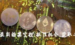 Tokenim最新糖果空投：抓住