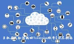 手机丢失如何找回Tokenim账