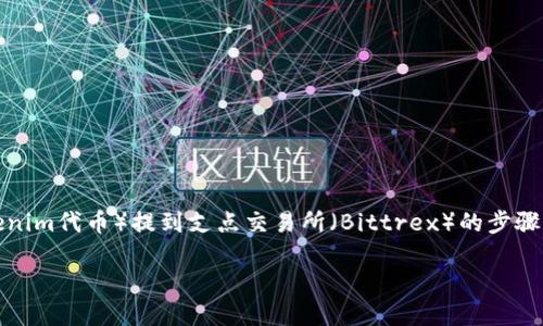 由于您所提到的“tokenim”具体是哪个项目的代币不太明确，这里我将给出一个通用的关于如何将代币（例如Tokenim代币）提到支点交易所（Bittrex）的步骤和相关信息。这些步骤可以适用于大多数加密货币提币流程。在实际操作中，还需要注意交易所的具体规定和要求。

### 如何将Tokenim代币提到支点交易所的详细指南