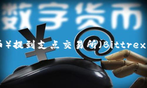 由于您所提到的“tokenim”具体是哪个项目的代币不太明确，这里我将给出一个通用的关于如何将代币（例如Tokenim代币）提到支点交易所（Bittrex）的步骤和相关信息。这些步骤可以适用于大多数加密货币提币流程。在实际操作中，还需要注意交易所的具体规定和要求。

### 如何将Tokenim代币提到支点交易所的详细指南