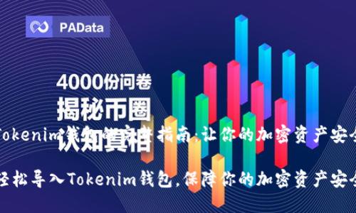 导入Tokenim钱包的完整指南：让你的加密资产安全无忧

如何轻松导入Tokenim钱包，保障你的加密资产安全？