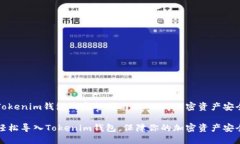 导入Tokenim钱包的完整指南