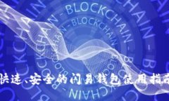 快速、安全的闪易钱包使
