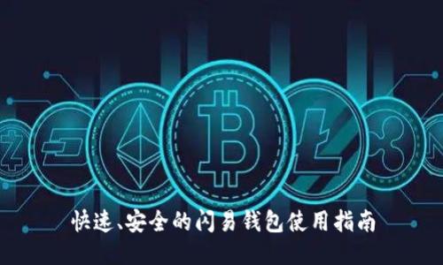 快速、安全的闪易钱包使用指南