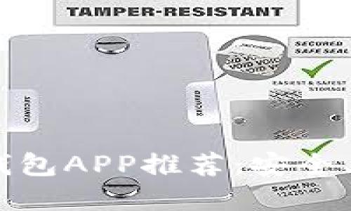 最佳苹果IM以太坊钱包APP推荐：安全、便捷、高效、用户友好