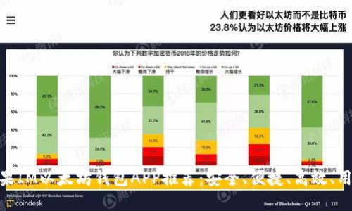 最佳苹果IM以太坊钱包APP推荐：安全、便捷、高效、用户友好