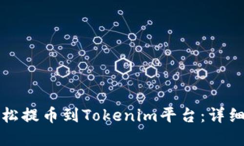 如何将狗狗币轻松提币到Tokenim平台：详细步骤和实用技巧