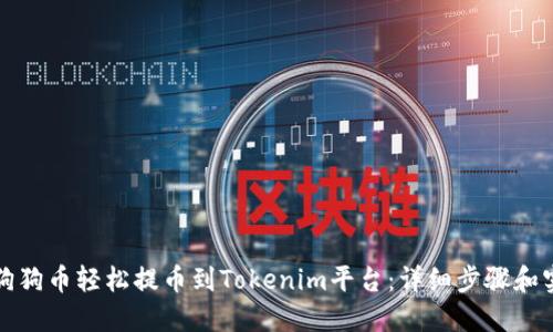 如何将狗狗币轻松提币到Tokenim平台：详细步骤和实用技巧