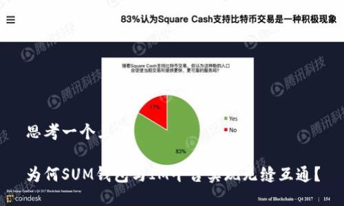 思考一个且的

为何SUM钱包与IM平台实现无缝互通？
