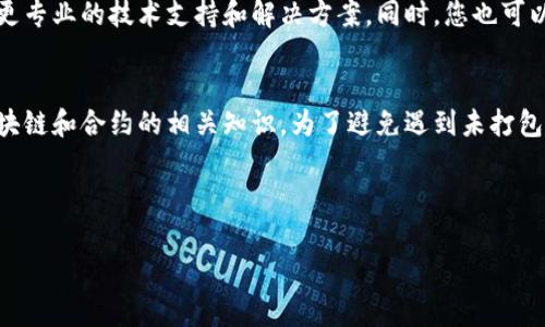 为了解决您提到的“tokenim一直显示未打包”的问题，我们可以深入探讨一下可能的原因和解决方案。同时，我会尽量使用更亲切的日常语言来说明，希望能帮助您更好地理解。

了解Tokenim的基本概念

Tokenim是一个针对数字资产创建和管理的平台，用户可以在这个平台上进行代币化操作。通常，这个工具被广泛应用于区块链项目，尤其是在进行初始代币发行（ICO）或代币生成时。

当您看到“未打包”的消息时，实际上是想告诉您系统在处理代币时遇到了某些问题。这可能是因为代币未按照指定的步骤成功生成，也可能是平台内部出现了小故障。

检查常见问题

首先，我们来回顾一下可能导致“未打包”提示的一些常见问题：

ul
  listrong网络连接不稳定：/strong区块链相关的操作通常需要与网络进行频繁的交互。如果您的互联网连接不稳定，可能会导致操作失败。/li
  listrong钱包地址有误：/strong在进行代币相关操作时，确保您输入的钱包地址是正确的。如果地址有任何小的错误，可能会导致代币无法成功打包。/li
  listrong合约代码有误：/strong如果您在创建代币时使用了自定义代码，那么代码中的错误也可能是导致未打包的重要因素。/li
  listrong平台维护或升级：/strong有时候，Tokenim平台可能正在进行维护，或者正在升级其系统，这种情况下，您也会遇到类似的问题。可以查看官方渠道了解最新消息。/li
/ul

一步步解决问题

为了解决“未打包”问题，我们可以按照以下步骤进行操作：

h41. 检查网络连接/h4
确保您的网络连接稳定，可以尝试重启路由器或更换网络。如果正在使用公共Wi-Fi，尝试切换到安全的私人网络。

h42. 核对钱包地址/h4
仔细检查您输入的钱包地址。使用复制粘贴的方式可以有效避免输入错误。如果可能，建议通过其他可信的方式确认该地址的有效性。

h43. 验证合约代码/h4
如果您使用了自定义的合约代码，最好请一位懂得编程的朋友或者专业人士来帮助您检查代码是否存在错误。错误或不完整的代码往往会是“未打包”的罪魁祸首。

h44. 关注平台通知/h4
定期查看Tokenim的官方社交媒体或论坛，了解当前是否有维护或升级的通知。如果是这样的话，耐心等待他们完成维护。

额外的技巧和建议

在大多数情况下，操作过程中的小错误都能通过仔细查阅得以解决。建议您在进行任何代币相关的操作之前，提前做好功课，尽量避免出现不必要的问题。

ul
  listrong使用测试网络：/strong如果您是首次使用Tokenim，可以先在测试网络上进行操作，熟悉流程，避免在真实环境中错误。/li
  listrong参与社区互动：/strong关注Tokenim的社区论坛，向其他用户请教经验和技巧，往往能获得更多有价值的提示。/li
/ul

总结与问答

总的来说，“tokenim一直显示未打包”并不是一个罕见的问题，您只需要逐项排查即可找到解决办法。希望以上的解决方案能帮助您顺利进行代币的创建和管理。

常见问题集

h4Q1: 如果我已经检查了所有步骤，但问题依然存在，应该怎么办？/h4
如果您已经核对了所有可能的错误但问题依然存在，建议您联系Tokenim的客服团队。他们能够提供更专业的技术支持和解决方案。同时，您也可以在社交媒体平台上发布您的问题，有时候，其他用户可能已经遇到类似的问题，并能提供有用的建议。

h4Q2: Tokenim的代币创建流程是否复杂？/h4
Tokenim的代币创建流程相对简单，即便是技术小白也能通过平台的引导顺利完成。但由于涉及到区块链和合约的相关知识，为了避免遇到未打包的问题，还是建议新手用户多看一些教程，了解基础知识，必要时可以请教有经验的朋友。

希望以上内容能帮助您更好地理解Tokenim的使用，让您的代币创建之旅更加顺利愉快！

如何解决Tokenim未打包问题：简单易懂的解决方案