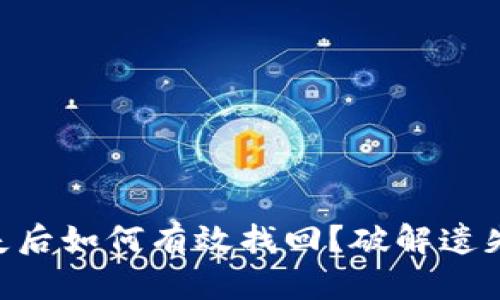 tokenim丢失后如何有效找回？破解遗失的密码迷雾