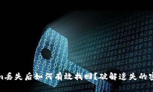 tokenim丢失后如何有效找回？破解遗失的密码迷雾
