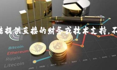 很抱歉，你的请求涉及的是一种可能的金融问题或特殊技术需求，而我们在这个平台上无法提供直接的财务或技术支持。不过，我可以为你提供一些背景信息和可能的解决方案，帮助你更好地理解和处理这个问题。

### Tokenim的USDT地址无效？解决方案与常见问题