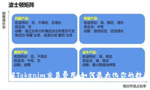 深入了解Tokenim交易费用：如何最大化你的投资回报