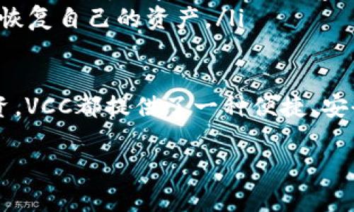 在Tokenim中，VCC通常是指“Virtual Credit Chain”的代币。它是一种基于区块链技术的数字货币，旨在提供更安全、快速的在线支付解决方案。下面，我们将详细探讨VCC的相关信息，包括它的特点、应用场景以及用户可能关心的问题。

VCC的背景与特点

VCC，即虚拟信用链，是一种创新的数字资产。随着区块链技术的快速发展，越来越多的企业和个人开始意识到数字货币带来的便利与优势。在全球数字经济的大潮中，VCC作为一种新兴的虚拟货币，受到越来越多投资者的关注。

VCC的主要特点包括：

ul
    listrong安全性：/strongVCC采用先进的加密技术，确保用户的交易信息不被泄露，并减少了黑客攻击的可能性。/li
    listrong快速性：/strong传统的跨境支付往往需要耗费数天的时间，而使用VCC进行交易则可以在几分钟内完成，大大提高了交易效率。/li
    listrong去中心化：/strongVCC并不是由单一机构发行或管理，用户可以在不依赖中心化机构的情况下进行交易，增强了用户的自主性。/li
    listrong低成本：/strong由于省去了中介机构的参与，VCC的交易费用相对较低，这对用户而言是一种经济的选择。/li
/ul

VCC的应用场景

VCC作为一种虚拟货币，其应用场景非常广泛。在日常生活中，我们可以看到它在以下几个领域的应用：

ul
    listrong在线购物：/strong越来越多的电商平台开始支持VCC支付，用户可以用VCC直接购买商品，享受更加便捷的购物体验。/li
    listrong跨境支付：/strong对于需要进行国际交易的企业和个人，VCC成为了降低交易成本、缩短交易时间的一种理想选择。/li
    listrong投资：/strong许多投资者将VCC视为一种潜在的投资资产，通过购买和交易VCC来实现财富增值。/li
    listrong慈善捐赠：/strong一些慈善机构开始接受VCC作为捐赠方式，利用区块链的透明性来增加公众对资金使用的信任感。/li
/ul

用户常见问题

在了解VCC的过程中，用户可能会遇到一些常见问题。以下是两个重要问题的详细回答。

h41. VCC的购买渠道有哪些？/h4

许多用户在开始购买VCC时，可能会对其渠道感到困惑。实际上，购买VCC的方法有很多种，以下是几种常见的途径：

ul
    listrong数字货币交易所：/strong这是最常见的购买途径。用户可以在如Binance、Coinbase等知名交易所注册账户，使用法币（如美元、人民币等）直接购买VCC。/li
    listrong点对点交易平台：/strong除了交易所，用户还可以通过一些去中心化的交易平台进行点对点交易，直接与其他用户交换VCC和法币。/li
    listrong钱包应用：/strong一些数字钱包如Trust Wallet、MetaMask也提供VCC的购买功能，用户只需在钱包中进行简单操作即可。/li
/ul

需要注意的是，在选择购买渠道时，用户应该关注交易平台的安全性和合规性，确保自己的资金安全。此外，考虑到市场波动，用户在选择购买时间时也应谨慎。

h42. 如何保障VCC的安全性？/h4

随着虚拟货币的流行，安全性问题引起了越来越多的关注。用户在持有和交易VCC时，应该采取一些措施来保障资产的安全：

ul
    listrong使用硬件钱包：/strong硬件钱包是一种将私钥保存在离线设备上的存储方式，可以有效防止黑客攻击。用户可以考虑将VCC转移到硬件钱包中保管。/li
    listrong双重认证：/strong在使用交易所或钱包应用时，启用双重认证（2FA）功能，为账户增加一层保护，即使密码泄露，黑客也难以进入用户的账户。/li
    listrong定期备份：/strong定期备份钱包文件与私钥，确保在设备损坏或丢失的情况下，用户能够恢复自己的资产。/li
/ul

总之，VCC作为一种新兴的虚拟货币，正在逐渐改变人们的交易方式。无论是在线购物、跨境支付还是投资，VCC都提供了一种便捷、安全、高效的解决方案。用户在使用VCC时，需要不断关注市场动态和安全措施，维护自身的资产安全。

虚拟信用链VCC：构建安全高效的数字支付新乐章