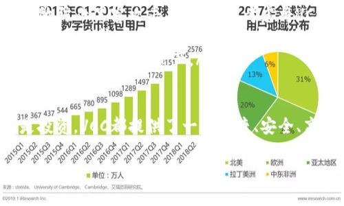 在Tokenim中，VCC通常是指“Virtual Credit Chain”的代币。它是一种基于区块链技术的数字货币，旨在提供更安全、快速的在线支付解决方案。下面，我们将详细探讨VCC的相关信息，包括它的特点、应用场景以及用户可能关心的问题。

VCC的背景与特点

VCC，即虚拟信用链，是一种创新的数字资产。随着区块链技术的快速发展，越来越多的企业和个人开始意识到数字货币带来的便利与优势。在全球数字经济的大潮中，VCC作为一种新兴的虚拟货币，受到越来越多投资者的关注。

VCC的主要特点包括：

ul
    listrong安全性：/strongVCC采用先进的加密技术，确保用户的交易信息不被泄露，并减少了黑客攻击的可能性。/li
    listrong快速性：/strong传统的跨境支付往往需要耗费数天的时间，而使用VCC进行交易则可以在几分钟内完成，大大提高了交易效率。/li
    listrong去中心化：/strongVCC并不是由单一机构发行或管理，用户可以在不依赖中心化机构的情况下进行交易，增强了用户的自主性。/li
    listrong低成本：/strong由于省去了中介机构的参与，VCC的交易费用相对较低，这对用户而言是一种经济的选择。/li
/ul

VCC的应用场景

VCC作为一种虚拟货币，其应用场景非常广泛。在日常生活中，我们可以看到它在以下几个领域的应用：

ul
    listrong在线购物：/strong越来越多的电商平台开始支持VCC支付，用户可以用VCC直接购买商品，享受更加便捷的购物体验。/li
    listrong跨境支付：/strong对于需要进行国际交易的企业和个人，VCC成为了降低交易成本、缩短交易时间的一种理想选择。/li
    listrong投资：/strong许多投资者将VCC视为一种潜在的投资资产，通过购买和交易VCC来实现财富增值。/li
    listrong慈善捐赠：/strong一些慈善机构开始接受VCC作为捐赠方式，利用区块链的透明性来增加公众对资金使用的信任感。/li
/ul

用户常见问题

在了解VCC的过程中，用户可能会遇到一些常见问题。以下是两个重要问题的详细回答。

h41. VCC的购买渠道有哪些？/h4

许多用户在开始购买VCC时，可能会对其渠道感到困惑。实际上，购买VCC的方法有很多种，以下是几种常见的途径：

ul
    listrong数字货币交易所：/strong这是最常见的购买途径。用户可以在如Binance、Coinbase等知名交易所注册账户，使用法币（如美元、人民币等）直接购买VCC。/li
    listrong点对点交易平台：/strong除了交易所，用户还可以通过一些去中心化的交易平台进行点对点交易，直接与其他用户交换VCC和法币。/li
    listrong钱包应用：/strong一些数字钱包如Trust Wallet、MetaMask也提供VCC的购买功能，用户只需在钱包中进行简单操作即可。/li
/ul

需要注意的是，在选择购买渠道时，用户应该关注交易平台的安全性和合规性，确保自己的资金安全。此外，考虑到市场波动，用户在选择购买时间时也应谨慎。

h42. 如何保障VCC的安全性？/h4

随着虚拟货币的流行，安全性问题引起了越来越多的关注。用户在持有和交易VCC时，应该采取一些措施来保障资产的安全：

ul
    listrong使用硬件钱包：/strong硬件钱包是一种将私钥保存在离线设备上的存储方式，可以有效防止黑客攻击。用户可以考虑将VCC转移到硬件钱包中保管。/li
    listrong双重认证：/strong在使用交易所或钱包应用时，启用双重认证（2FA）功能，为账户增加一层保护，即使密码泄露，黑客也难以进入用户的账户。/li
    listrong定期备份：/strong定期备份钱包文件与私钥，确保在设备损坏或丢失的情况下，用户能够恢复自己的资产。/li
/ul

总之，VCC作为一种新兴的虚拟货币，正在逐渐改变人们的交易方式。无论是在线购物、跨境支付还是投资，VCC都提供了一种便捷、安全、高效的解决方案。用户在使用VCC时，需要不断关注市场动态和安全措施，维护自身的资产安全。

虚拟信用链VCC：构建安全高效的数字支付新乐章