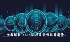 全面解析Tokenim项目的创新