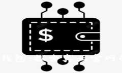 IM Token钱包：探索真正官网