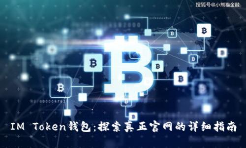 IM Token钱包：探索真正官网的详细指南