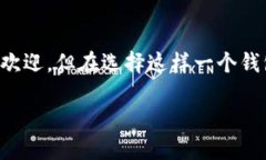 IM Token钱包究竟能否带来收