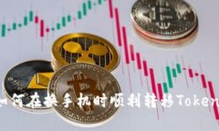 ### 如何在换手机时顺利转