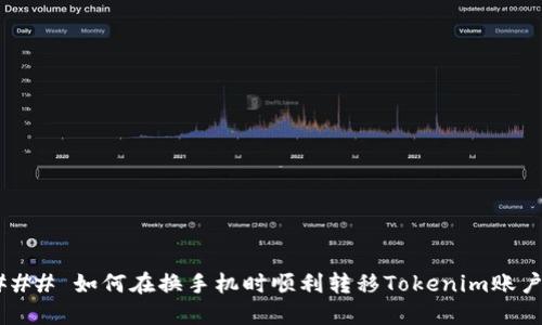 ### 如何在换手机时顺利转移Tokenim账户？