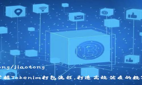 jiaotong/jiaotong

轻松掌握Tokenim打包流程，打造高效优质的数字资产