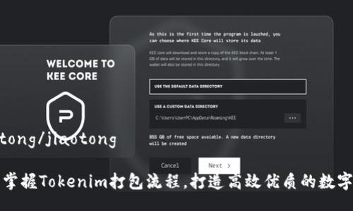 jiaotong/jiaotong

轻松掌握Tokenim打包流程，打造高效优质的数字资产