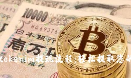 详细解析tokenim提现流程：轻松提取您的数字资产